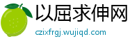 以屈求伸网